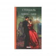 Книга Фредерик Стендаль «Червоне і чорне» 978-966-03-7511-6