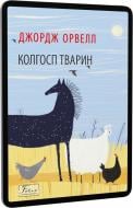 Книга Джордж Орвелл «Колгосп тварин» 978-617-551-121-3