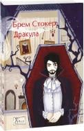 Книга Брэм Стокер «Дракула» 978-617-551-624-9