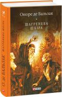 Книга Оноре де Бальзак «Шагренева шкіра» 978-966-03-7309-9