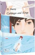 Книга О. Генрі «Cabbages and Kings» 978-966-03-9969-3