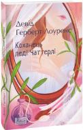 Книга Дэвид Лоуренс «Коханець ледi Чаттерлi» 978-617-551-024-7