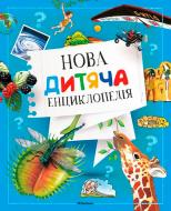 Книга «Нова дитяча енциклопедія» 978-617-526-747-9