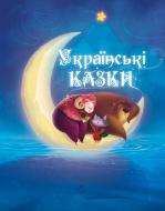 Книга «Українські казки 6+» 978-617-690-415-1