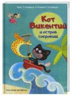 Книга Стелмащук крис «Кот Викентий и остров сокровищ» 978-617-690-443-4 Книга Стелмащук крис «Кот Викентий и остров сокровищ» 978-617-690-443-4