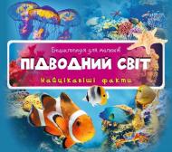 Книга «Підводний світ 3+» 978-617-690-455-7