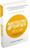 Книга Річард Геммонд «Мистецтво роздрібної торгівлі. Передові ідеї та стратегії від найуспішніших торгових комп