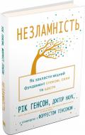 Книга Рик Генсон «Незламність. Як закласти міцний фундамент спокою, сили та щастя» 978-966-948-196-2