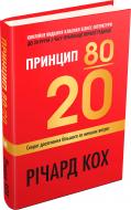 Книга Річард Кох «Принцип 80/20. Секрет досягнення більшого за менших витрат, оновлене, ювілейне видання» 978-966-948-189-