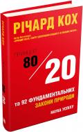 Книга Ричард Кох «Принцип 80/20 та 92 інших фундаментальних законів природи. Наука успіху» 978-966-948-074-3