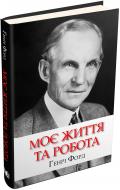 Книга Генри Форд «Моє життя та робота» 978-966-948-129-0