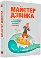 Книга Євген Жигилій «Майстер дзвінка. Як пояснювати, переконувати і продавати телефоном» 978-617-577-168-6