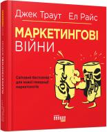 Книга Джек Траут «Маркетингові війни» 978-617-09-5385-8