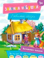 Книга «Зайкина избушка» 9786176904755 Книга «Зайкина избушка» 9786176904755