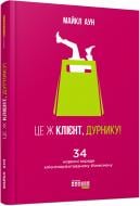 Книга Майкл Аун «Це ж клієнт, дурнику!» 978-617-09-5038-3