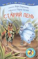 Книга Вера Паронова «Старий пень : 2 — читаю з допомогою : оповідання» 978-966-10-3598-9