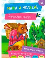 Книга «Маша и медведь 3+» 978-617-690-477-9