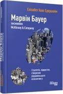 Книга Елізабет Едершайм «Марвін Бауер, засновник McKinsey & Company» 978-617-09-3927-2