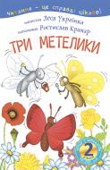 Книга Леся Украинка «2 - Читаю з допомогою. Три метелики» 978-966-10-3614-6