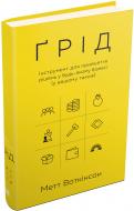 Книга Метт Воткінсон «Ґрід. Інструмент для прийняття рішень у будь-якому бізнесі (у вашому також)» 978-966-948-154-2