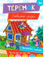 Книга Олянишина Н. «Теремок» 978-617-690-479-3