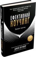 Книга Джон Уитмор «Ефективний коучинг: принципи і практика, 5-те видання» 978-966-948-069-9