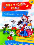 Книга «Волк и семеро козлят» 978-617-690-481-6 Книга «Волк и семеро козлят» 978-617-690-481-6