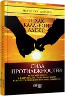 Книга Іцхак Адізес «Сила протилежностей» 978-617-09-5034-5