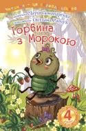 Книга Марія Пономаренко «Торбина з морокою : 4 — читаю залюбки : казка» 978-966-10-4045-7