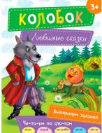 Книга «Колобок» 978-617-690-483-0 Книга «Колобок» 978-617-690-483-0