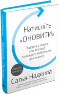 Книга Сатья Наделла «Натисніть «Оновити». Подорож у пошуку душі Microsoft та кращого майбутнього для кожного» 978-966-