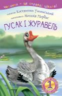 Книга Костянтин Ушинський «Гусак і журавель : 1 — починаю читати : оповідання» 978-966-10-3617-7