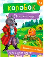 Книга «Колобок 3+ (укр)» 978-617-690-484-7 Книга «Колобок 3+ (укр)» 978-617-690-484-7