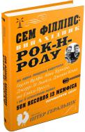 Книга Пітер Геральнік «Сем Філліпс: винахідник рок-н-ролу» 978-966-948-039-2