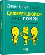 Книга Джек Траут «Диференціюйся або помри» 978-617-09-5384-1