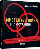 Книга Джесіка Гейґі «Мистецтво війни в ілюстраціях» 978-617-09-5130-4