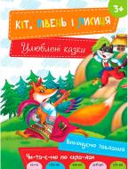 Книга «Кіт Півень і Лисиця 3+» 978-617-690-488-5 Книга «Кіт Півень і Лисиця 3+» 978-617-690-488-5