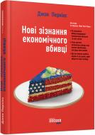 Книга Джон Перкінс «Новi зiзнання економiчного вбивцi» 978-617-09-3861-9