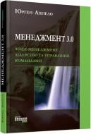 Книга Юрген Аппело «Менеджмент 3.0» 978-617-09-5264-6