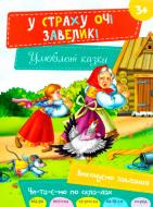 Книга «У страху очі завеликі 3+» 978-617-690-490-8