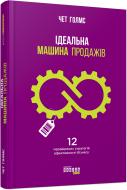 Книга Чет Голмс «Ідеальна машина продажів» 978-617-09-3857-2