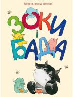 Книга Леонид Тюхтяев «Зоки і Бада Посібник для дітей із виховання батьків 6+» 978-617-690-491-5 Книга Леонид Тюхтяев «Зоки і Бада Посібник для дітей із виховання батьків 6+» 978-617-690-491-5