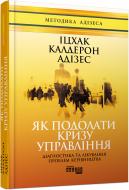 Книга Іцхак Адізес «Як подолати кризу управління» 978-617-09-4963-9