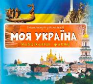 Книга «Моя Украина Самые интересные факты» 978-617-690-525-7 Книга «Моя Украина Самые интересные факты» 978-617-690-525-7