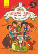 Книга Маргит Ауэр «Школа волшебных животных: Пан или пропал!» 9786170943965
