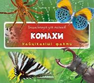 Книга «Комахи. Найцікавіші факти» 978-617-690-527-1