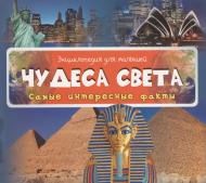 Книга «Чудеса света Самые интересные факты» Книга «Чудеса света Самые интересные факты»