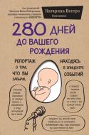 Вестре Катарина «280 дней до вашего рождения» 9786177561520 Вестре Катарина «280 дней до вашего рождения» 9786177561520