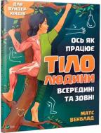 Книга Венблад Матс «Вот так работает тело человека внутри и снаружи» 9789669428776