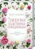 Книга Силкокс Кети «Здоровая, счастливая, сексуальная» 9786171250987